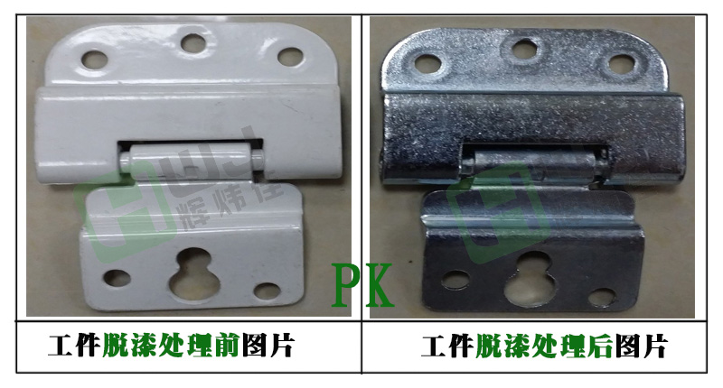 輝煒佳HWJ-806強酸脫漆劑使用效果圖