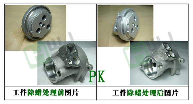 輝煒佳HWJ-901金屬除蠟水使用效果圖