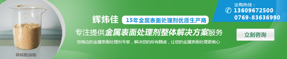 輝煒佳，15年金屬表面處理劑專家優(yōu)質生產商